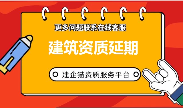 建筑资质延期