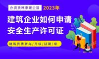 安全生产许可证办理