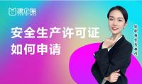 安全生产许可证办理