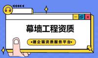 建筑幕墙工程资质代办
