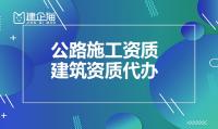 公路施工总承包资质办理条件