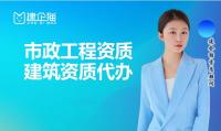 市政施工总承包资质人员条件