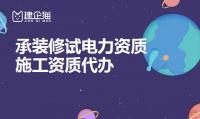 承装修试电力设施许可证办理条件