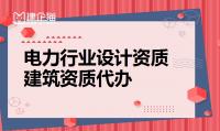 电力行业设计资质人员条件