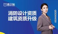 消防设施工程通用设计资质升级条件