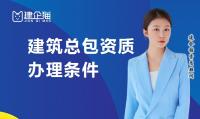 建筑施工总承包资质条件