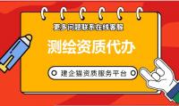 测绘资质代办