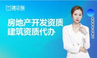 河北房地产开发资质代办