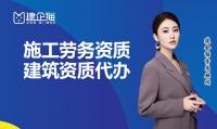 施工劳务资质代办