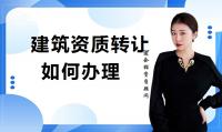 资质转让