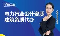 电力行业设计资质办理材料