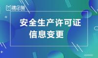 安全生产许可证变更