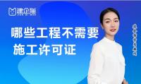 资质办理施工许可证