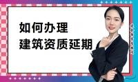 建筑资质延期