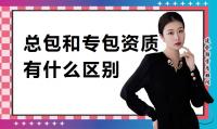 资质办理总包和总包区别