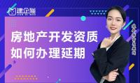 房地产开发资质延期