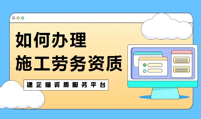 施工劳务资质