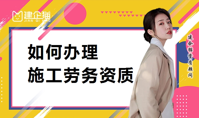 施工劳务资质
