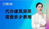 资质办理费用