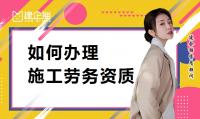 施工劳务资质办理