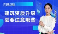 建筑资质升级