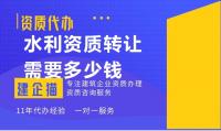 水利水电工程施工总承包资质转让