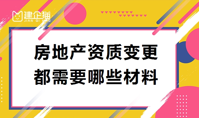 房地产开发资质