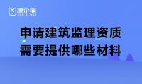 监理建筑工程专业资质材料