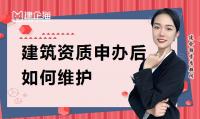 建筑资质延期维护
