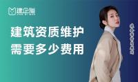 建筑资质延期维护
