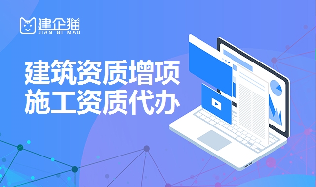 建筑资质增项