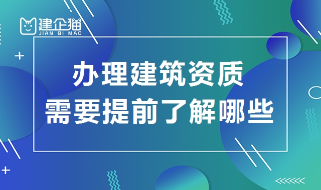 办理资质