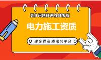 电力施工总承包资质升级条件