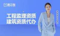 监理建筑工程专业资质代办