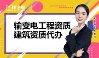 输变电工程专业承包资质办理材料