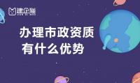 市政施工总承包资质办理