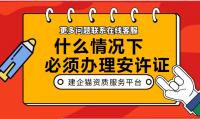安全生产许可证办理
