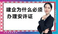 安全生产许可证办理