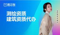 测绘资质代办