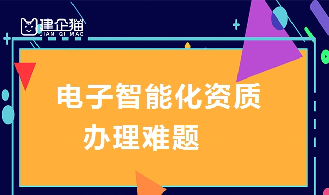 电子与智能化工程专业承包资质