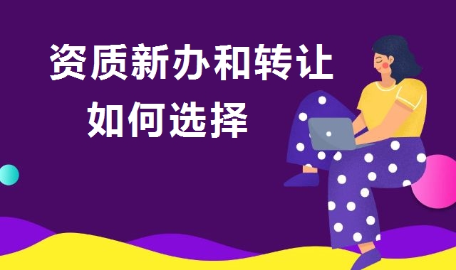 建筑资质延期