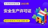 安全生产许可证代办