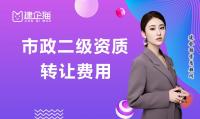 市政施工总承包资质转让
