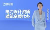 电力行业设计资质办理材料