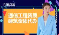 通信施工总承包资质代办