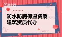 防水防腐保温工程专业承包资质