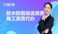 防水防腐保温工程专业承包资质办理条件