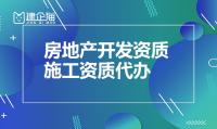 房地产开发资质办理流程