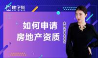 房地产开发资质延期