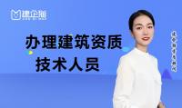 资质办理人员